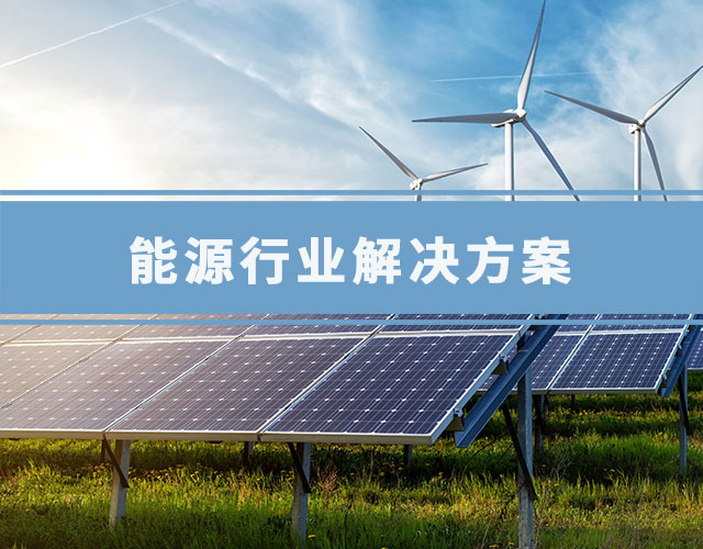 能源行业方案概述