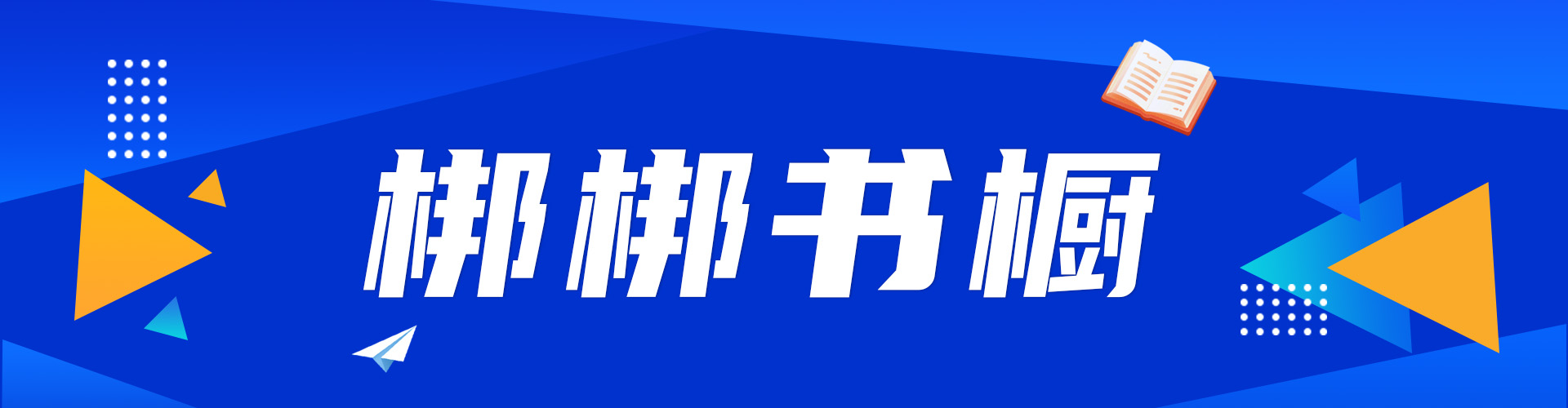 梆梆书橱