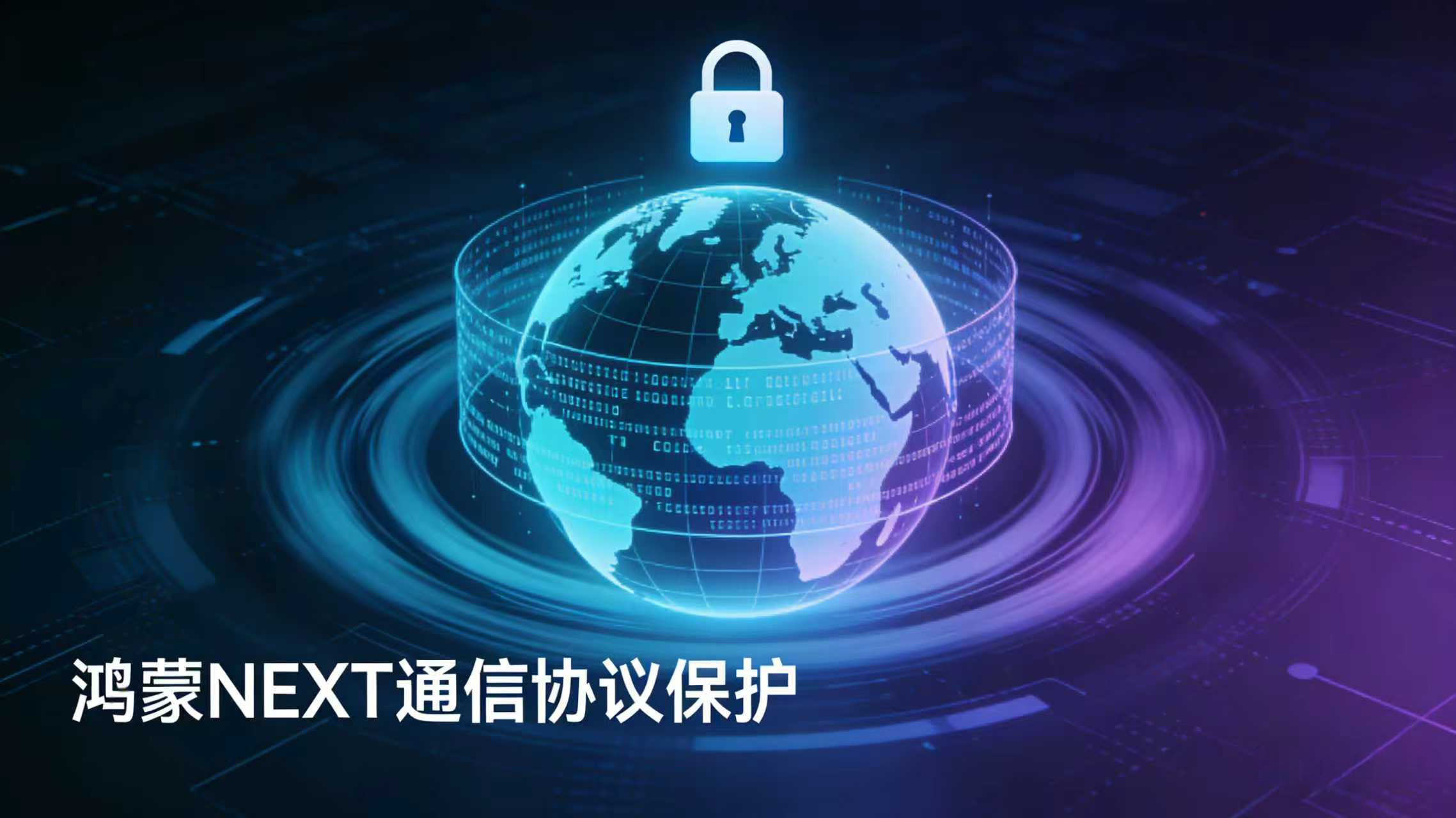 鸿蒙NEXT通信协议保护软件