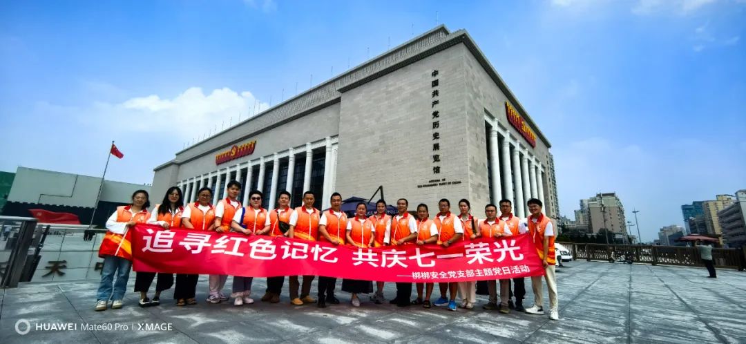 追寻红色记忆 共庆七一荣光 —— 梆梆安全党支部开展“七一”主题党日活动