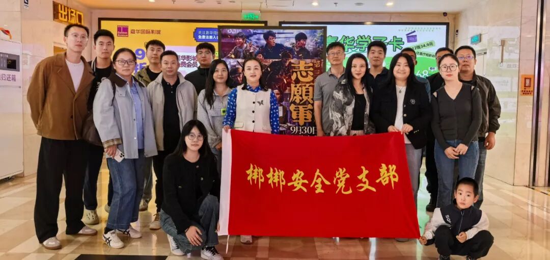 多彩党建 | 梆梆安全党支部开展《志愿军：浴血和平》红色观影主题党日活动