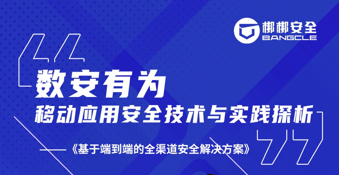 直播回顾 | 数安有为——梆梆安全移动应用安全前沿实践：基于端到端的全渠道安全解决方案