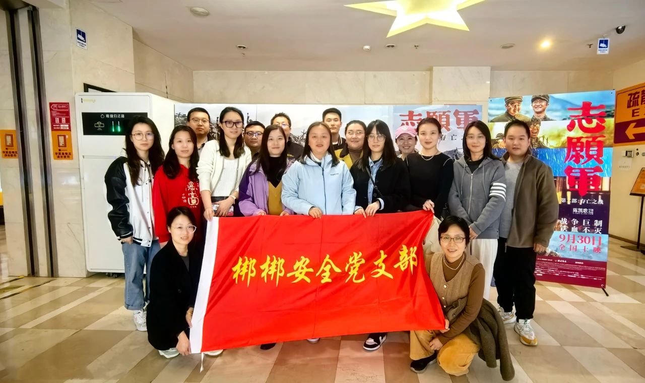 多彩党建 | 梆梆安全党支部开展《志愿军:存亡之战》红色观影主题党日活动