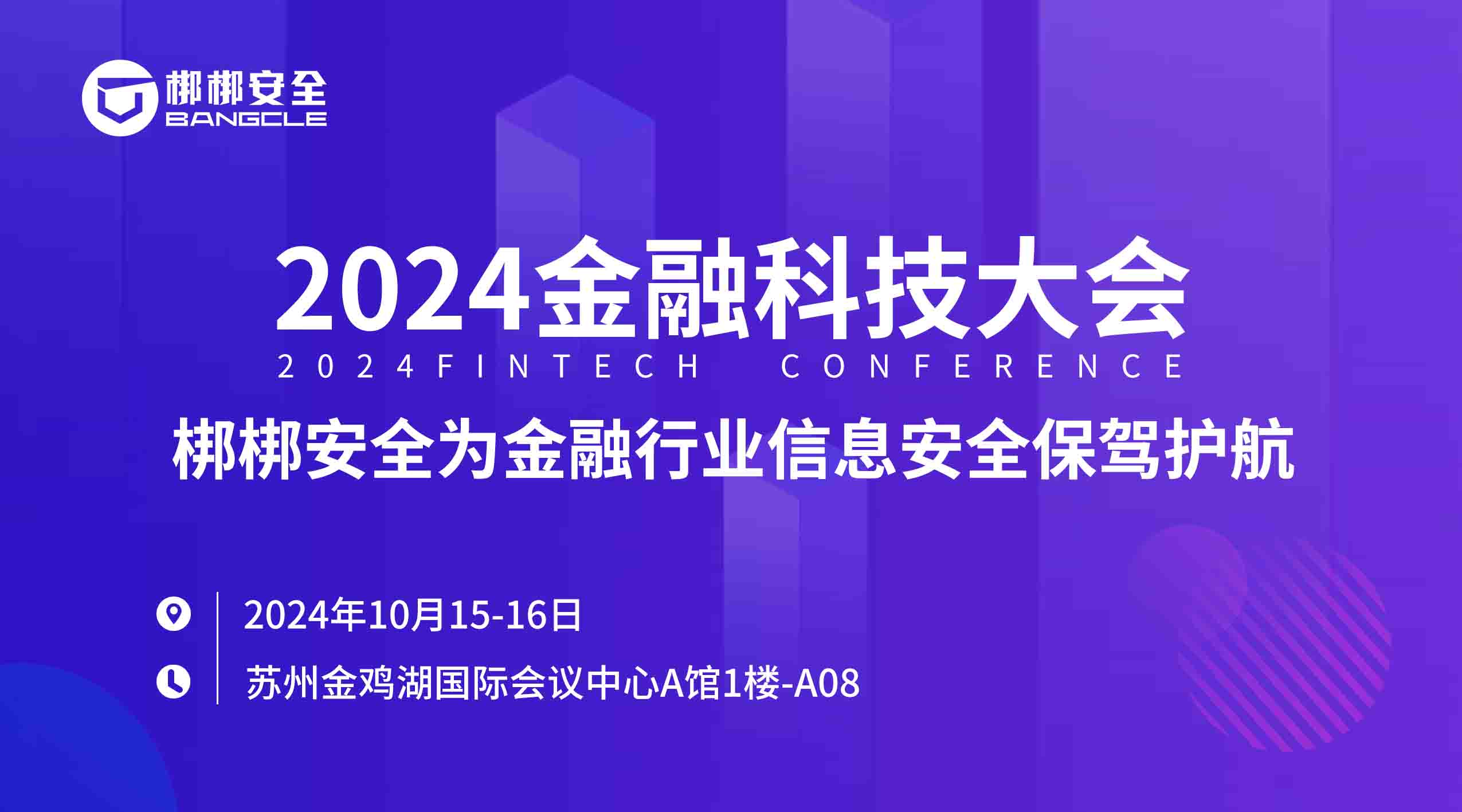 邀请函 | 2024金融科技大会，梆梆安全邀您共话移动应用安全建设新态势