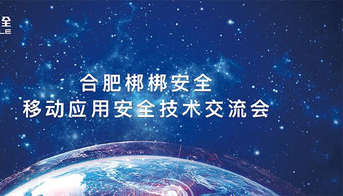 合肥梆梆安全首战告捷，畅游移动世界绽放安全花