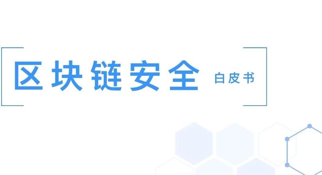 从《区块链安全白皮书》看区块链安全实践指南