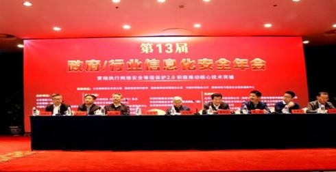 助力新等保 梆梆安全参加第13届政府/行业信息化安全年会