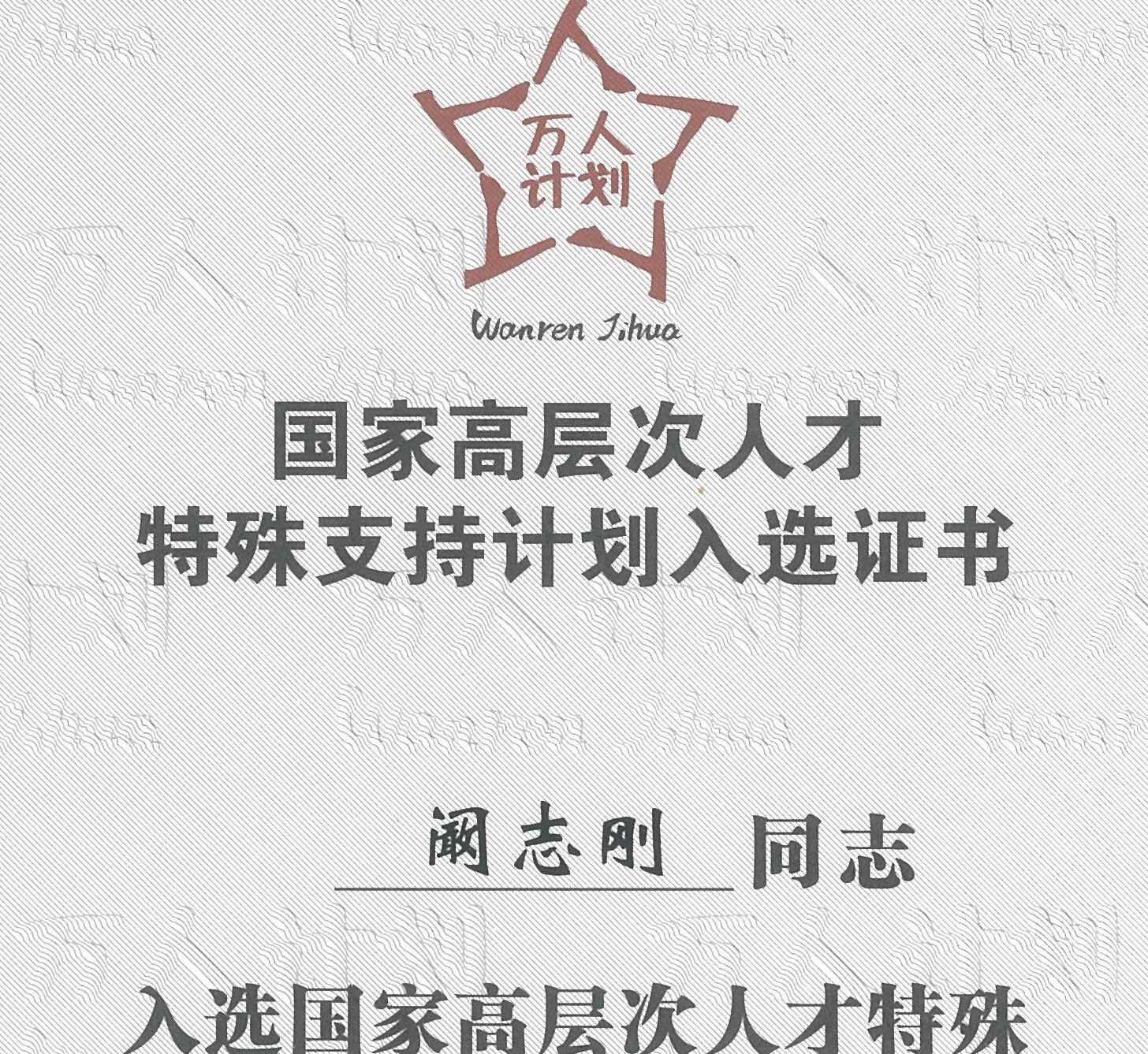 梆梆安全阚志刚获颁“万人计划”国家高层次人才特殊支持计