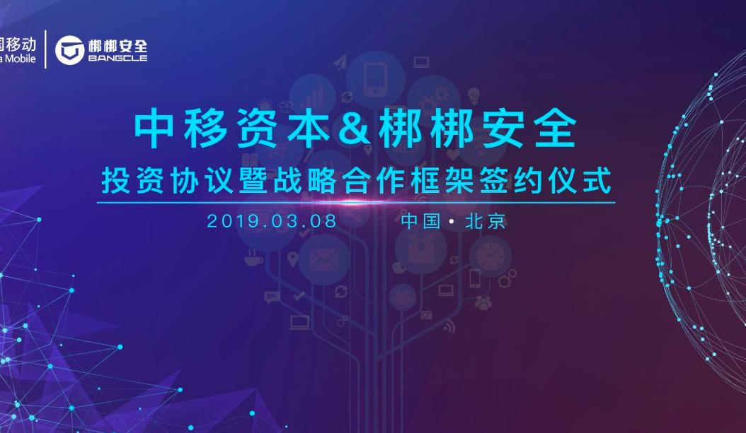 中国移动投资公司与梆梆安全签署投资协议暨战略合作框架