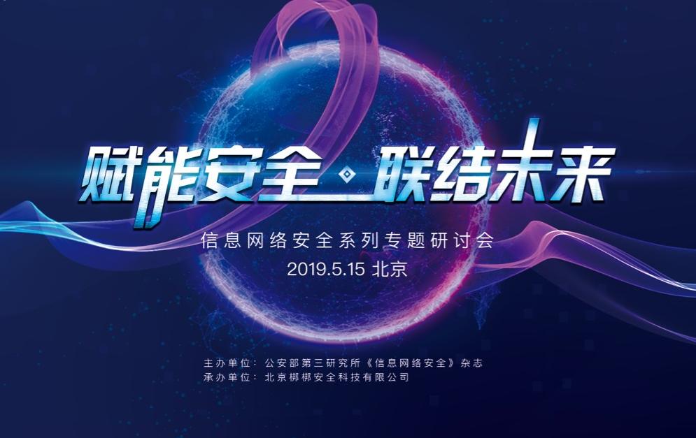 “赋能安全•联结未来”信息网络安全专题研讨会召开在即
