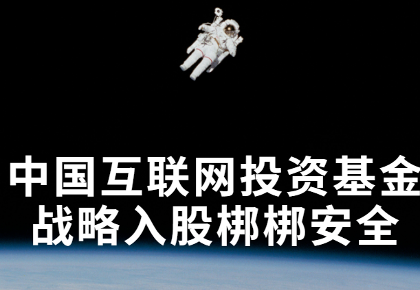 中国互联网投资基金战略入股梆梆安全