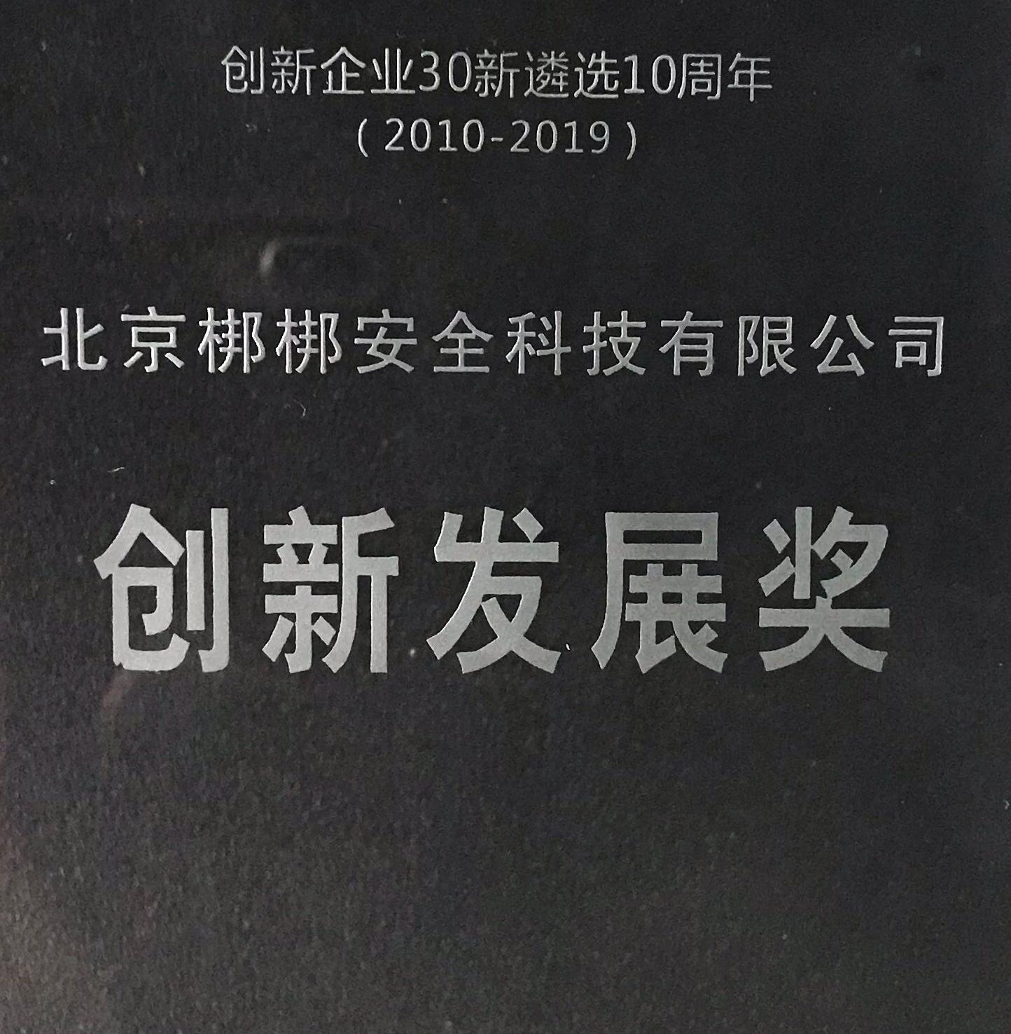 梆梆安全喜获“创新企业30新遴选10周年”创新发展奖