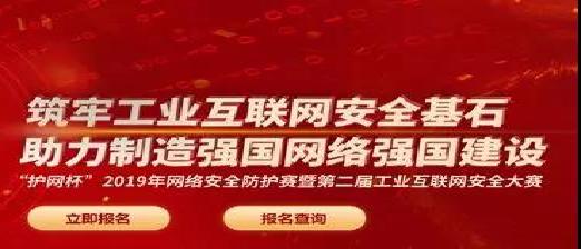 “护网杯”—2019年网络安全防护赛暨第二届工业互联网安全大赛正式开锣报名啦
