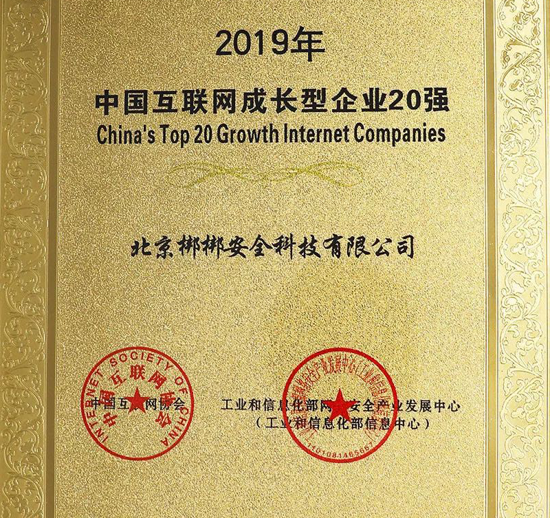 梆梆安全上榜2019中国互联网成长型企业20强榜单
