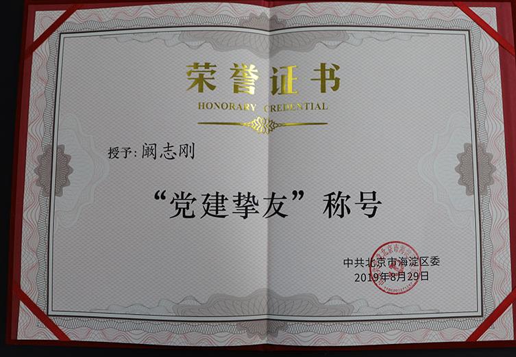 党建之光|梆梆安全董事长阚志刚博士荣获“党建挚友”称号