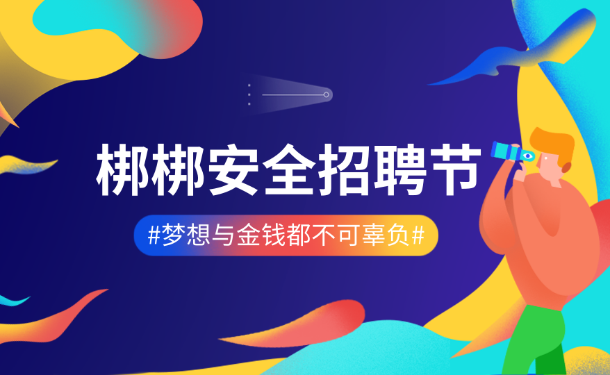 梆梆安全2020届校园招聘 正式启动
