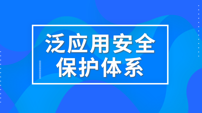 十年磨一剑，梆梆安全建立泛应用安全保护体系
