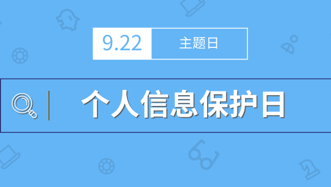 聚焦个人隐私 国家网络安全宣传周主题日个人信息保护面面