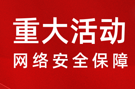 值得托付|梆梆安全推出重大活动期间网络安全保障服务