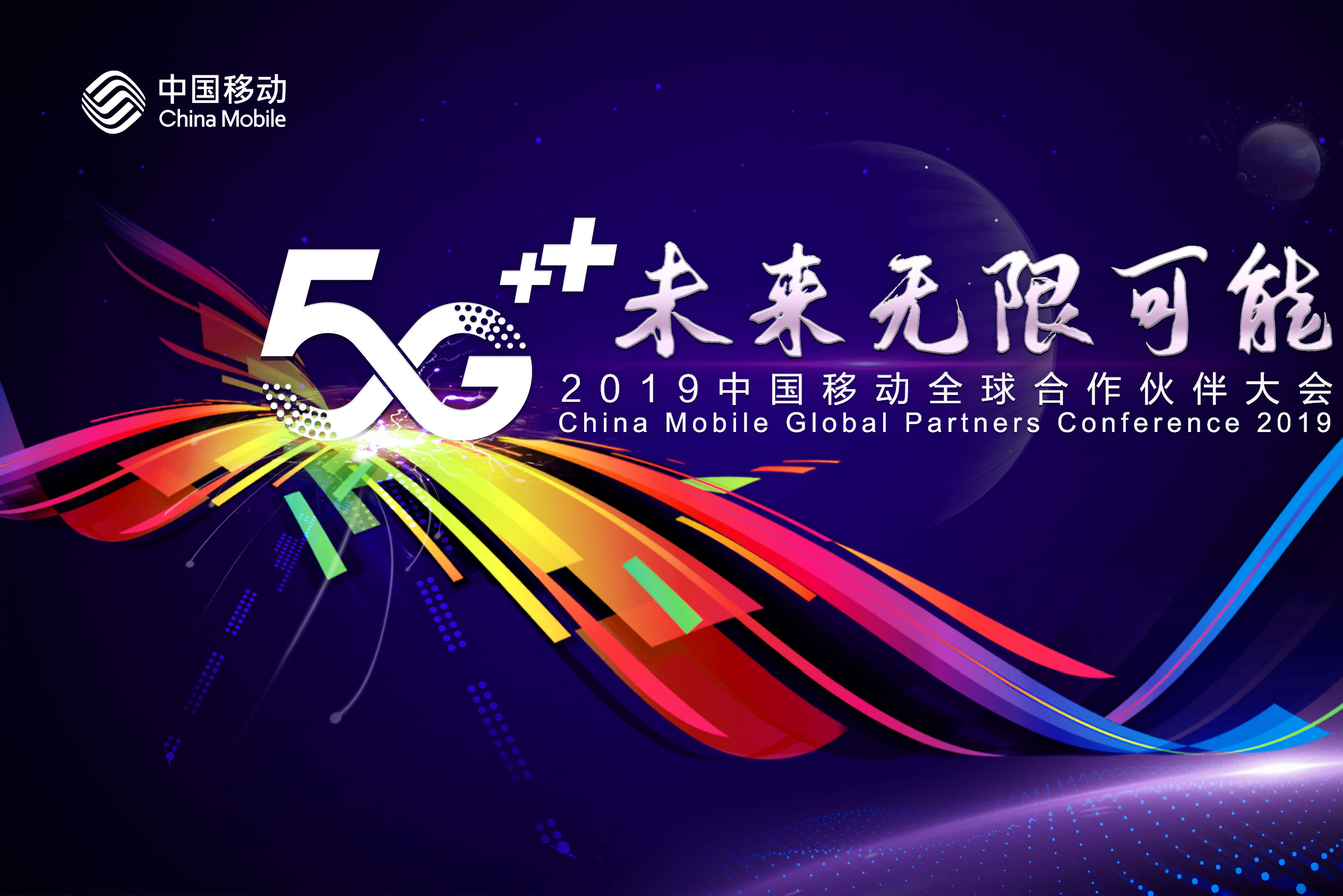 5G+ 未来无限可能 中国移动全球合作伙伴大会和你共迎5G