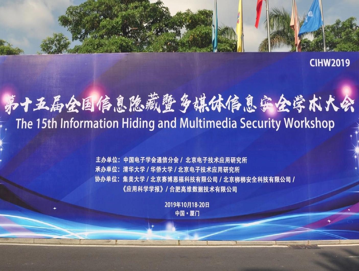梆梆安全参加CIHW2019学术会议 畅谈移动与车联网安全