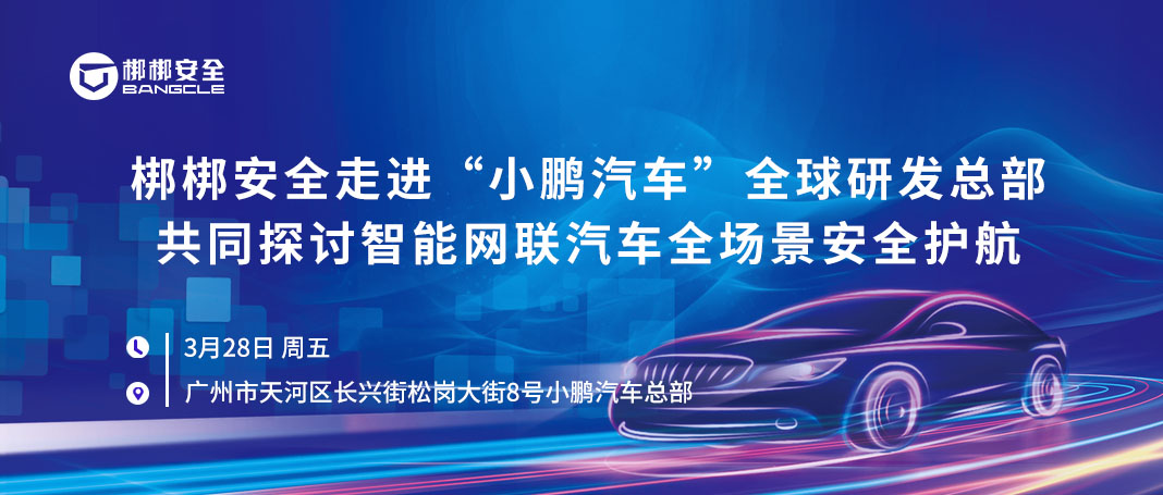 走进“小鹏汽车”，共同探讨智能网联汽车全场景安全护航