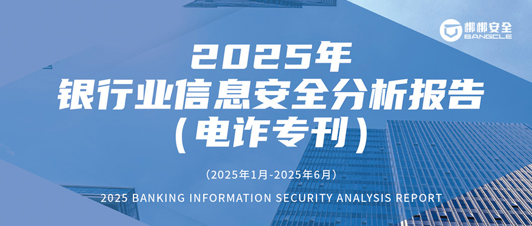 赋能银行业 | 筑牢数字金融反诈防线，梆梆安全发布《2025年银行业信息安全分析报告（电诈专刊）》