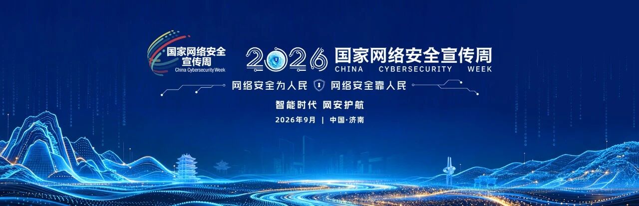 2026国家网络安全宣传周｜梆梆安全与您共筑数字生活安全防线