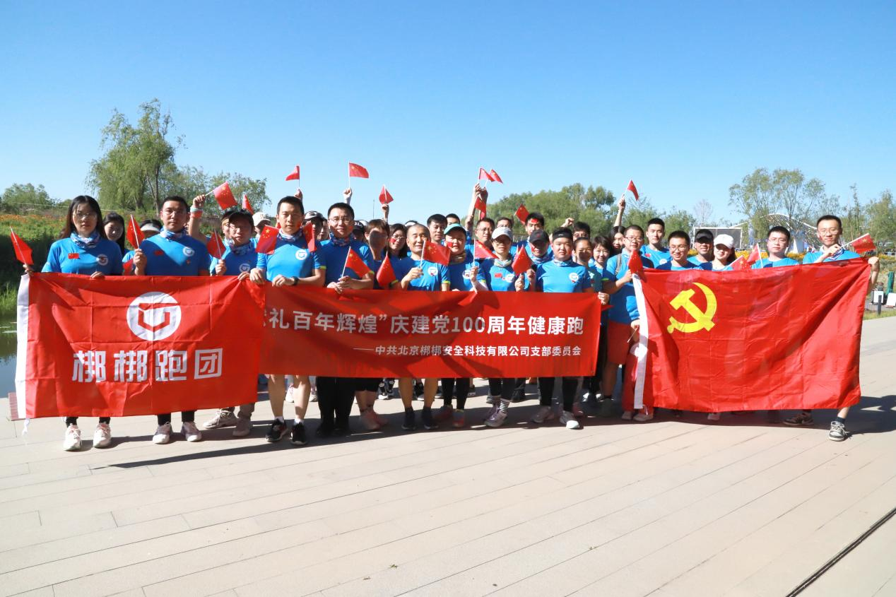 献礼百年辉煌 | 梆梆安全庆建党100周年健康跑