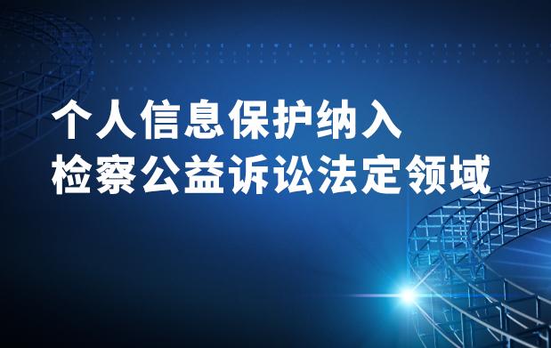 个人信息保护纳入检察公益诉讼法定领域