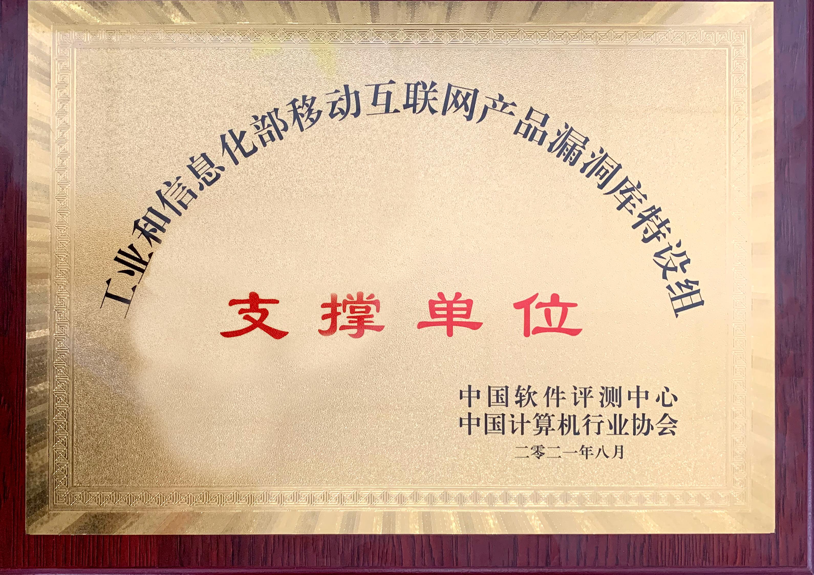 梆梆安全成为工信部移动互联网APP产品安全漏洞库特设工作组支撑单位