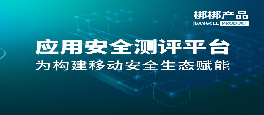 应用安全测评平台，为构建移动安全生态赋能