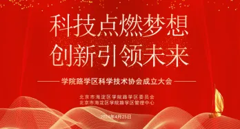 党建引领·助力科技发展 | 梆梆安全入选海淀区学院路学区科学技术协会首届支持单位！