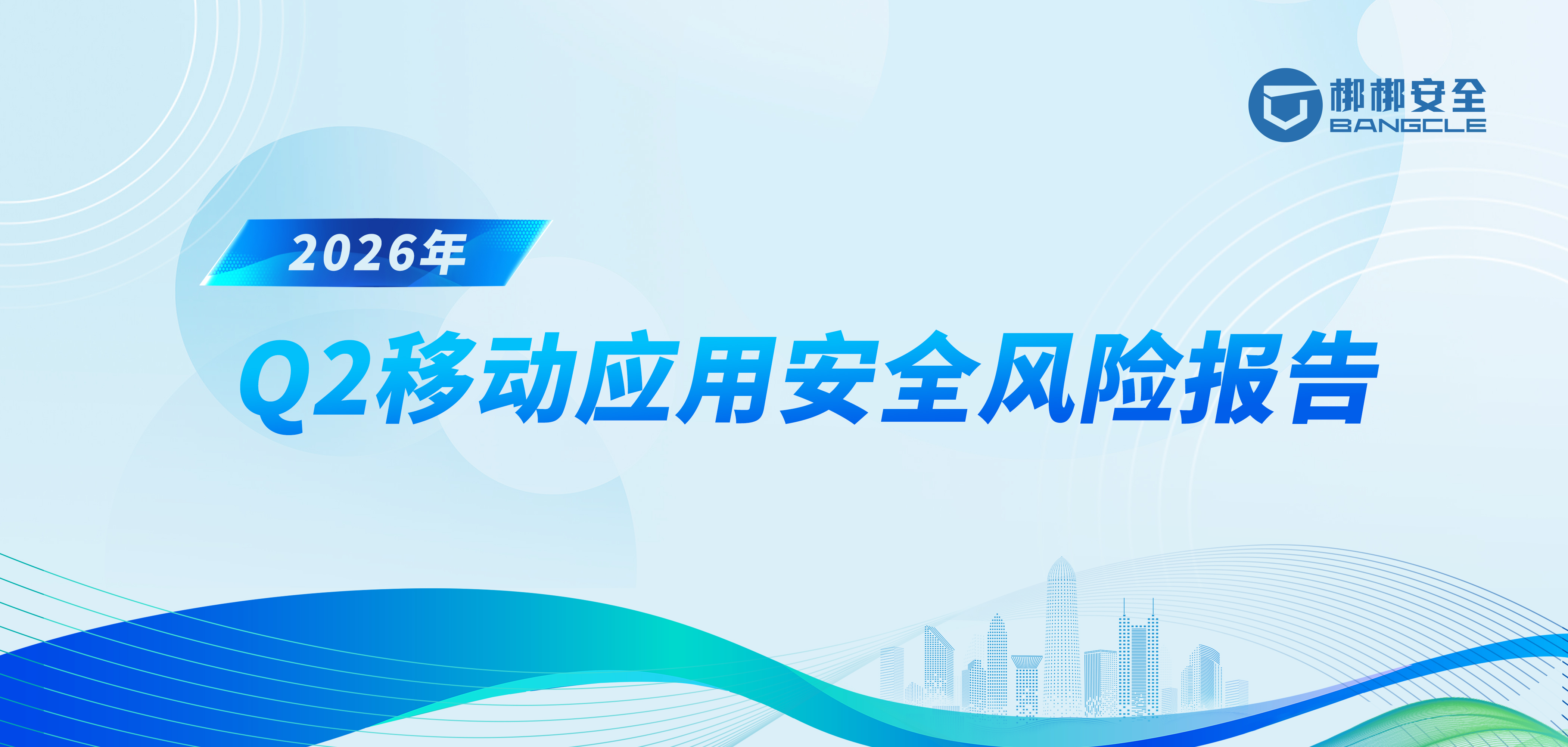 梆梆安全发布《2026年Q2移动应用安全风险报告》：超七成APP存中高危漏洞，数据境外传输风险需高度警惕