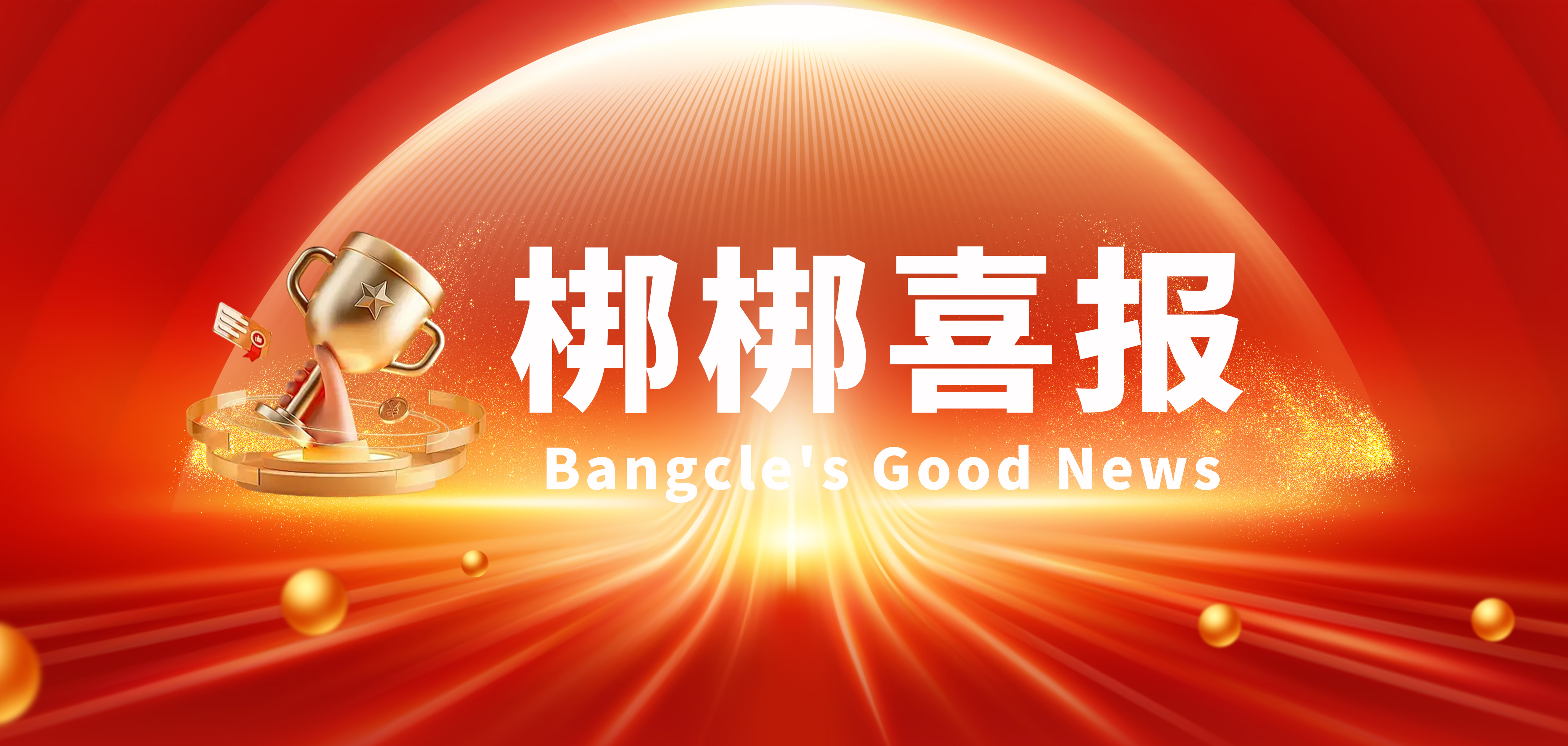 梆梆安全荣膺中关村网信联盟 “2025年度联盟最佳合作伙伴单位” ，以生态协同筑牢网络安全防线